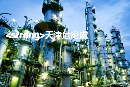 <strong>天津危廢處理公司排名前十名名單如何安全處理危險(xiǎn)廢棄物？</strong>